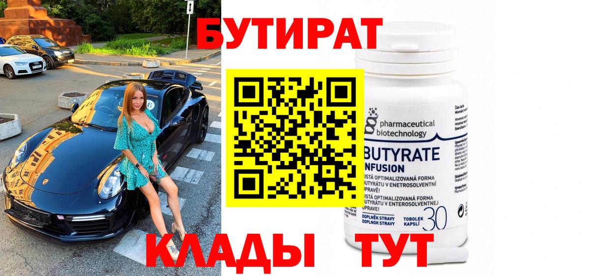 Бутират Butirat  Вход с VPN  Россошь 
